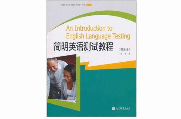 简明英语测试教程