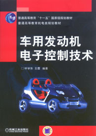 车用发动机电子控制技术