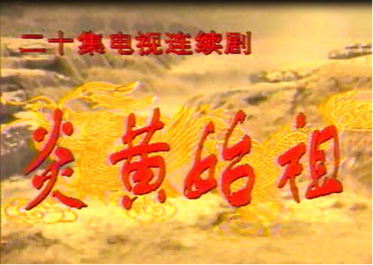 瑶姬