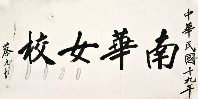 蔡元培 1930年作 行书“南华女校”.png