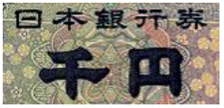 日圆