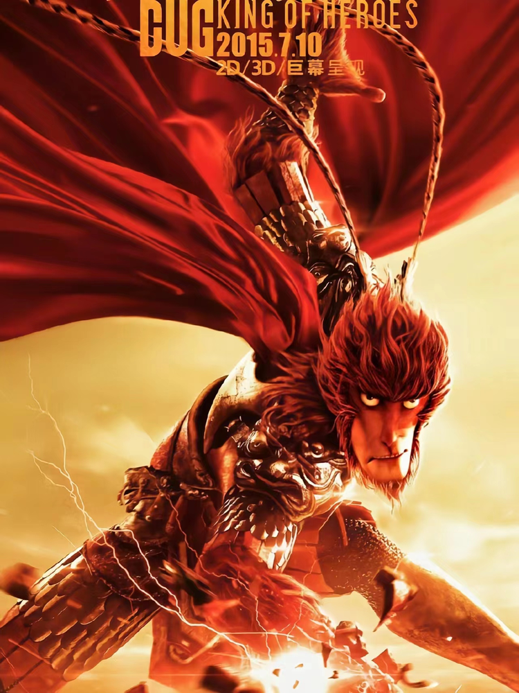 西游记之大圣归来