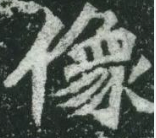 魏碑