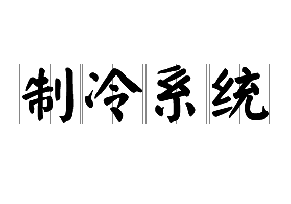 制冷系统