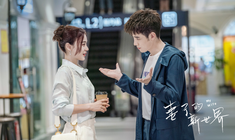 妻子的新世界