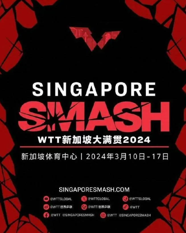 2024年WTT新加坡大满贯
