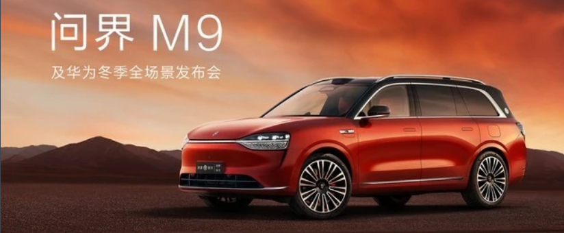 问界M9及华为冬季全场景发布会