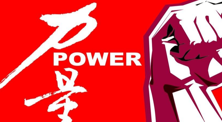 力量