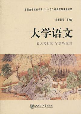 大学语文