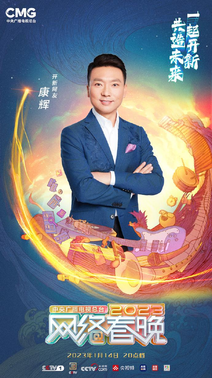 中央广播电视总台2023网络春晚
