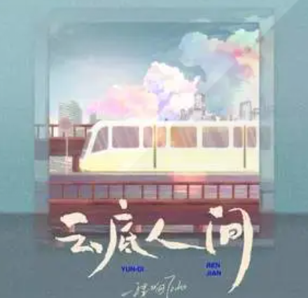 云底人间