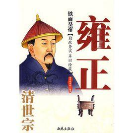 铁面皇帝：清世宗雍正