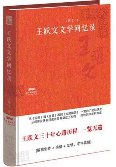 王跃文文学回忆录