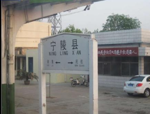宁陵县