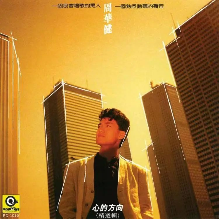 周华健