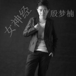 女神经