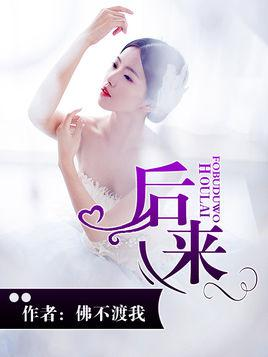 后来