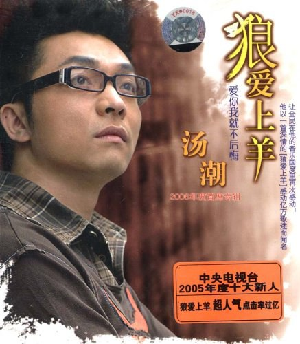 汤潮