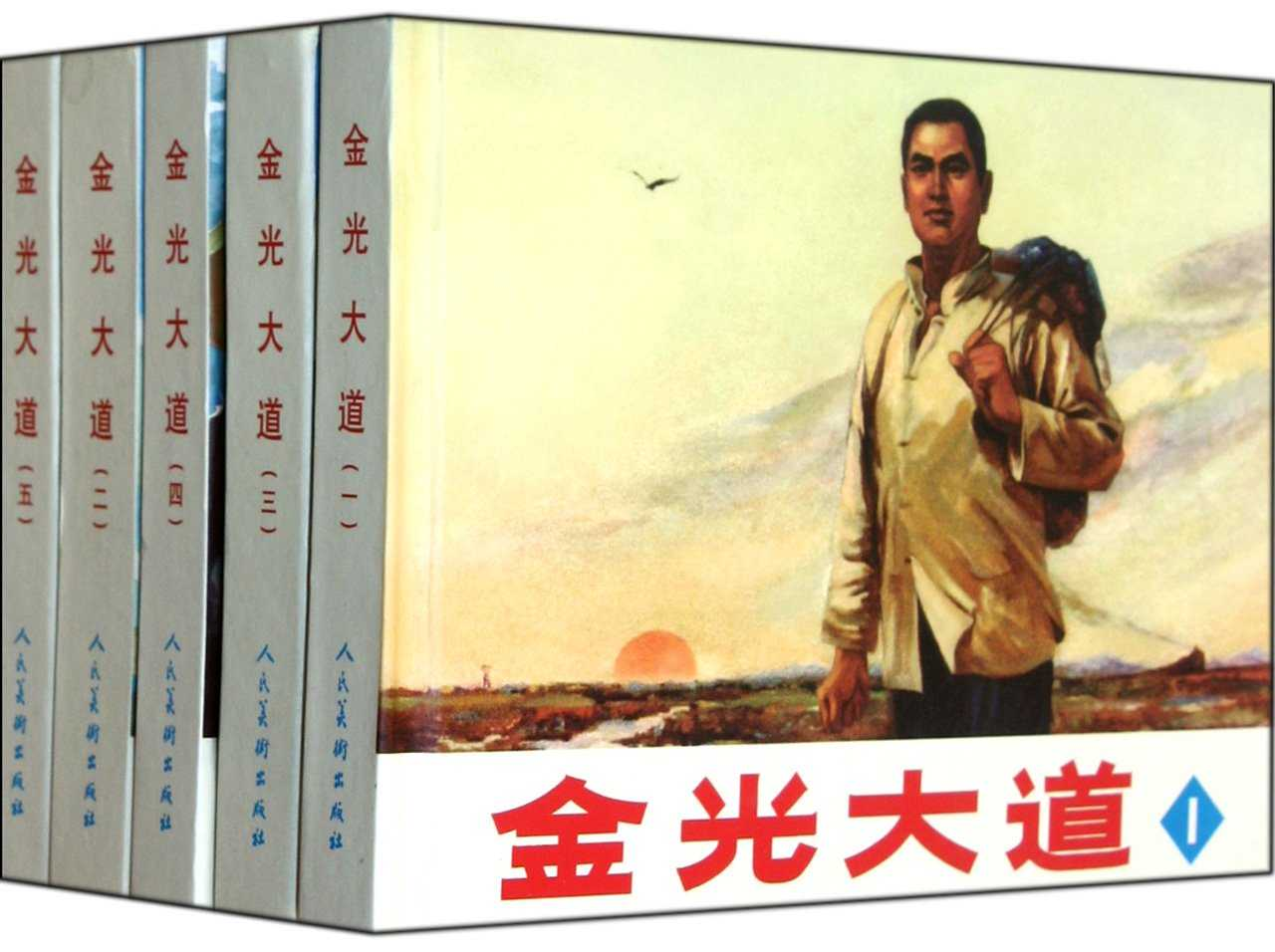 金光大道（共五册）