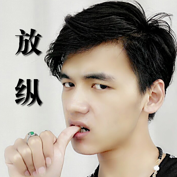 放纵