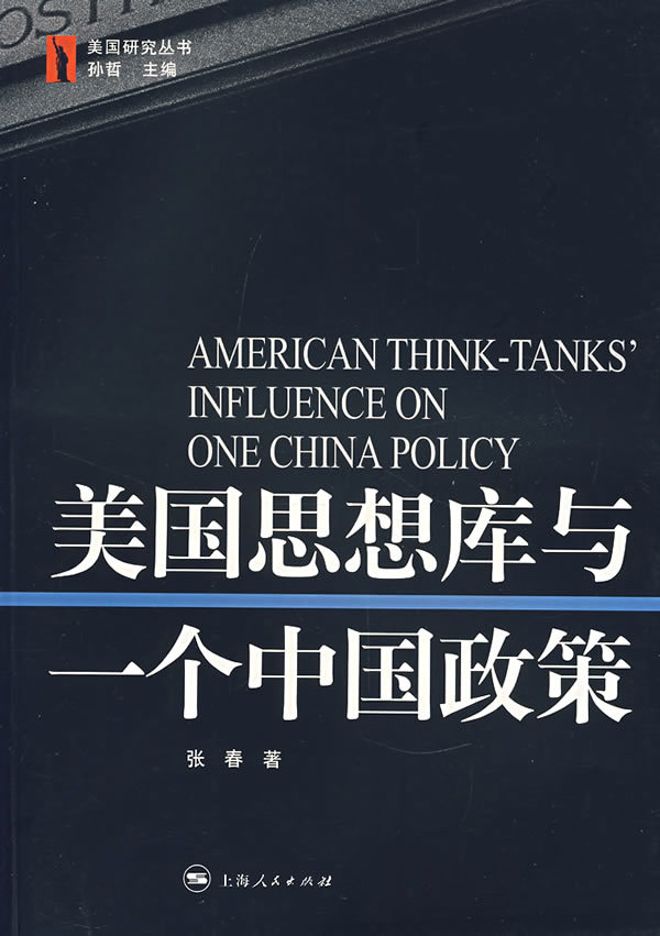 美国思想库与一个中国政策