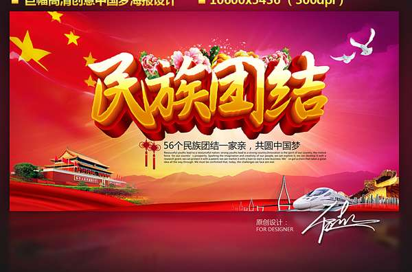 民族团结