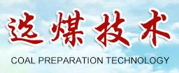 选煤技术[煤炭科学研究总院唐山分院主办科技期刊]