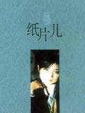 当代著名作家陈染第一本小说集《纸片儿》