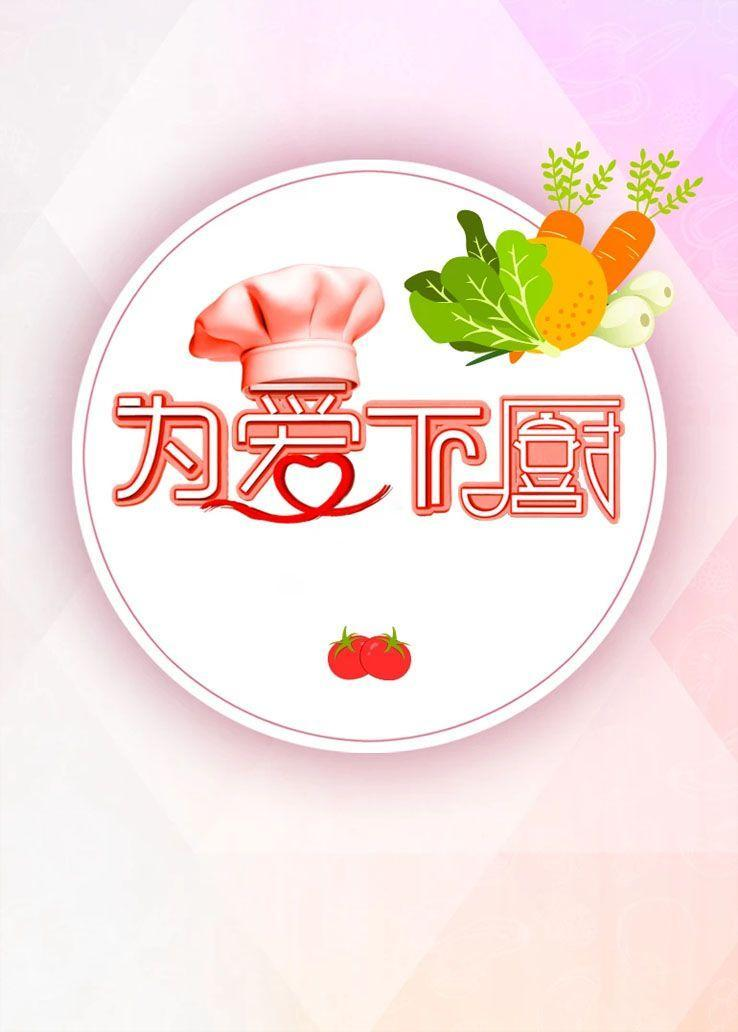 为爱下厨