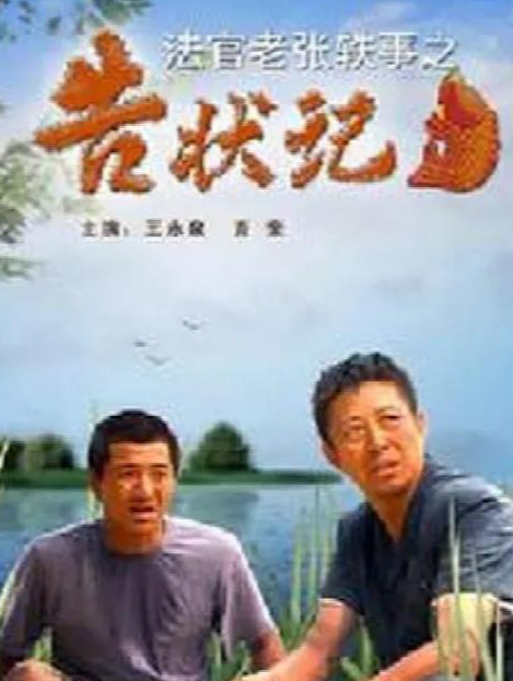 法官老张轶事之告状记