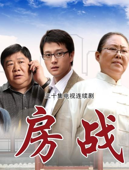 房战