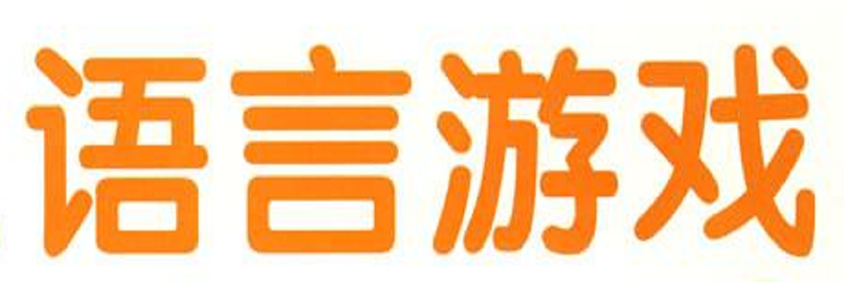 语言游戏