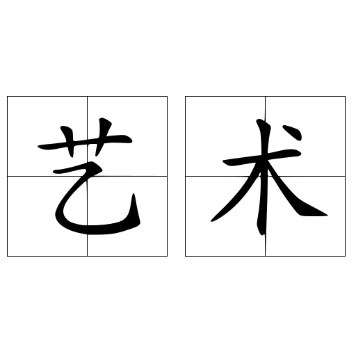 艺术