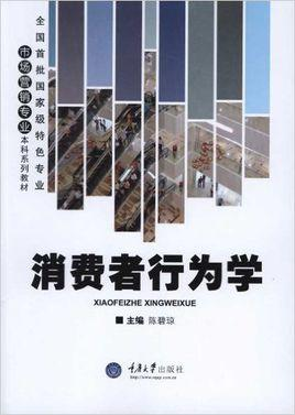 消费者行为学