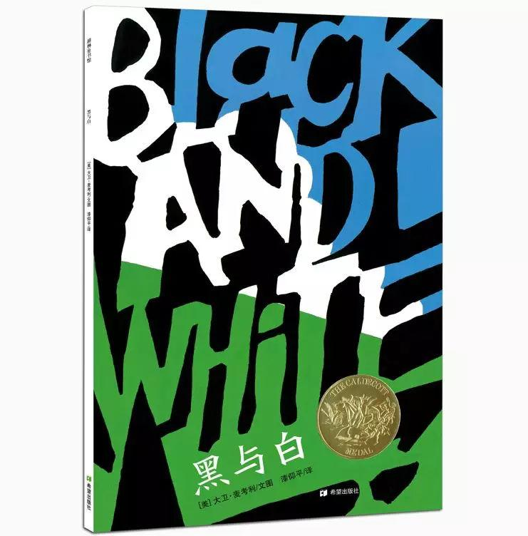 黑与白