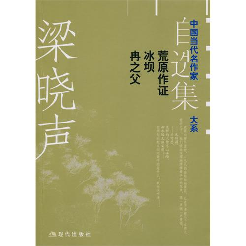 中国当代名作家自选集大系