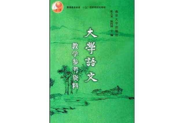 大学语文教学参考资料