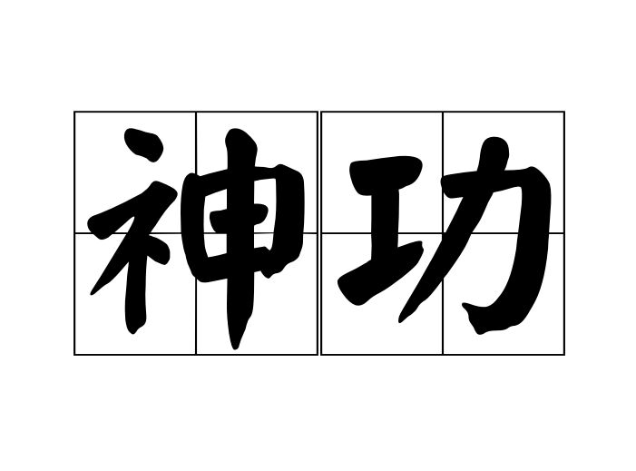 神功