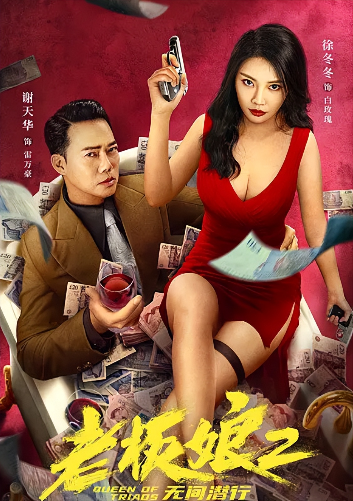 老板娘2无间潜行