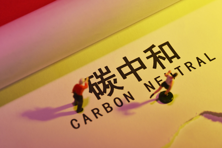 碳中和
