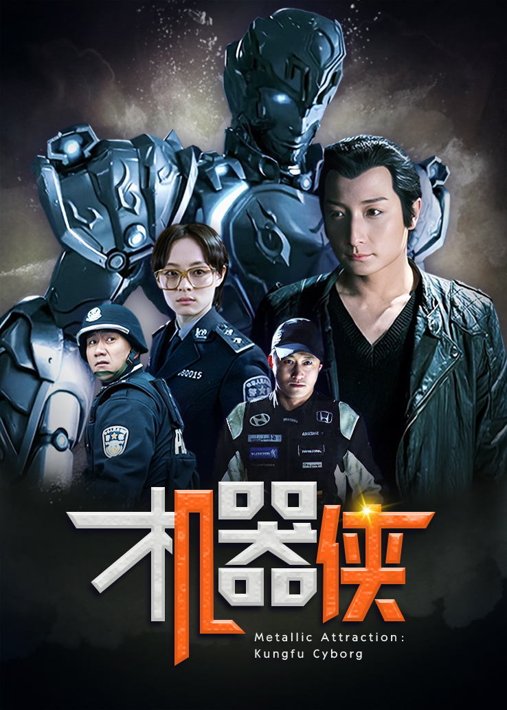机器侠海报.jpg