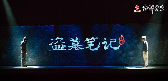 盗墓笔记话剧