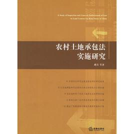 农村土地承包法实施研究