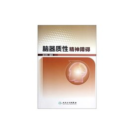 脑器质性精神障碍