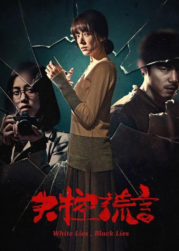 失控谎言