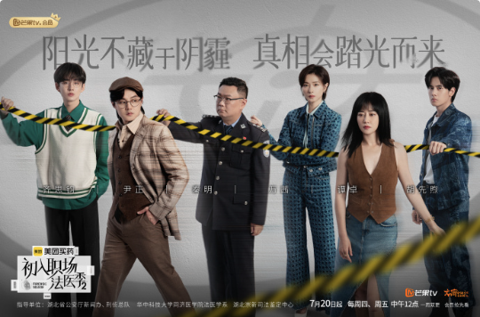 初入职场·法医季2