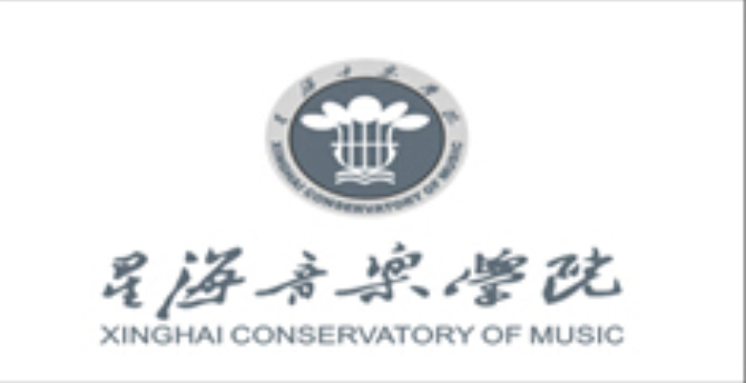 星海音乐学院
