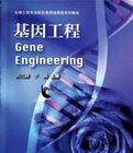 基因工程