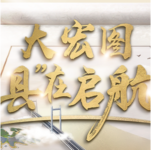 《大宏图·“县”在启航》.png