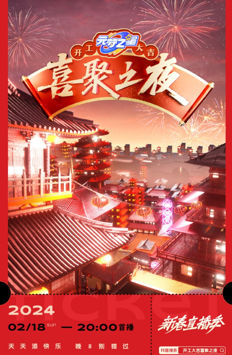 开工大吉抖音喜聚之夜